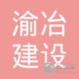 重庆渝冶建设集团 以匠心筑造城市未来，助力重庆企业建设新高度
