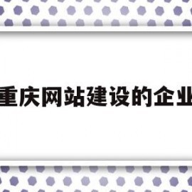 重庆网站建设 赋能本土企业数字化腾飞的关键引擎