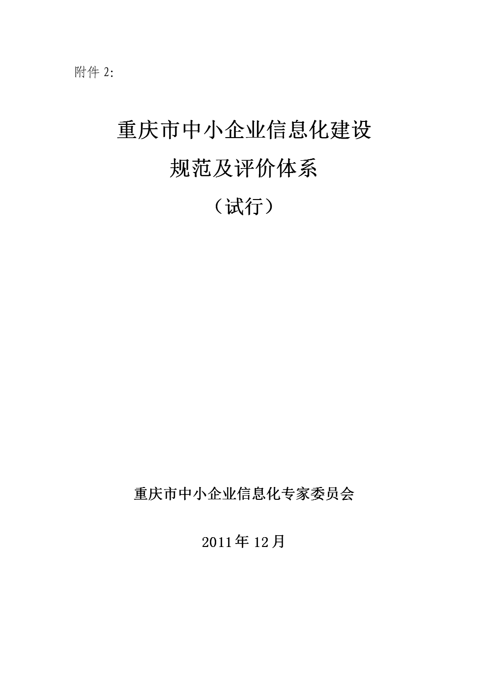 中小企业信息化建设规范（重庆中小企业局制定）