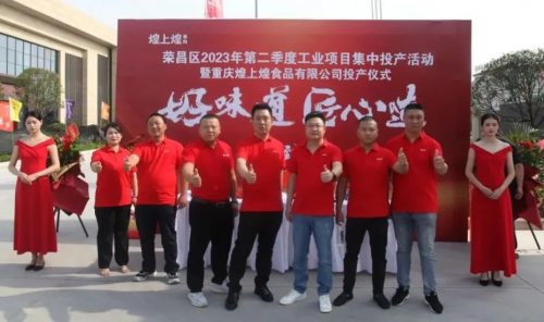 重磅!煌上煌重庆荣昌基地正式投产